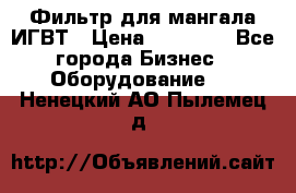 Фильтр для мангала ИГВТ › Цена ­ 50 000 - Все города Бизнес » Оборудование   . Ненецкий АО,Пылемец д.